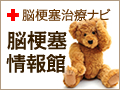 脳梗塞情報館