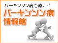 パーキンソン病情報館
