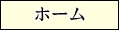 ホーム