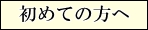 初めての方へ