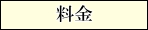 料金