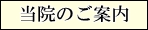 当院のご案内
