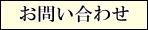 ご予約・ご相談