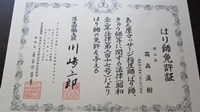 はり師免許証